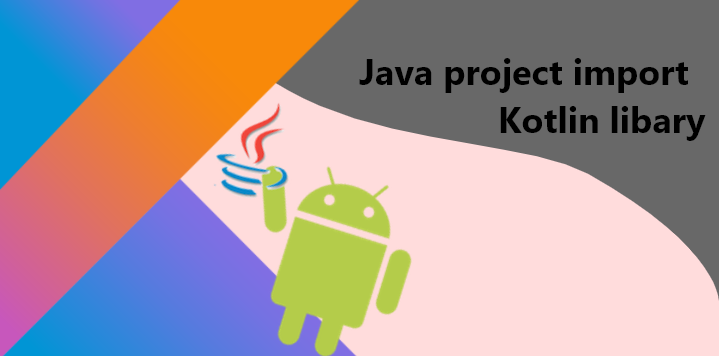 在Java專案中手動導入Kotlin開發的三方庫
